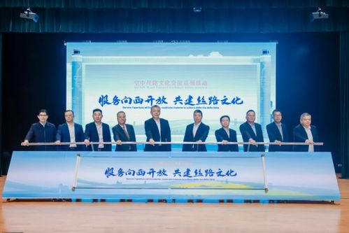空中絲路文化交流系列活動(dòng)在空港新城啟動(dòng)