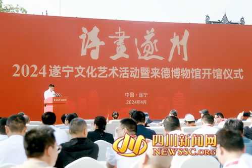 2024遂寧文化藝術(shù)活動(dòng)啟動(dòng)暨來(lái)德博物館開(kāi)館儀式在遂寧舉行